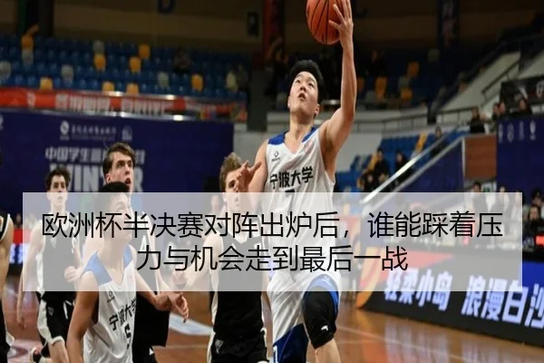 欧洲杯半决赛对阵出炉后，谁能踩着压力与机会走到最后一战 - jiuyou sports